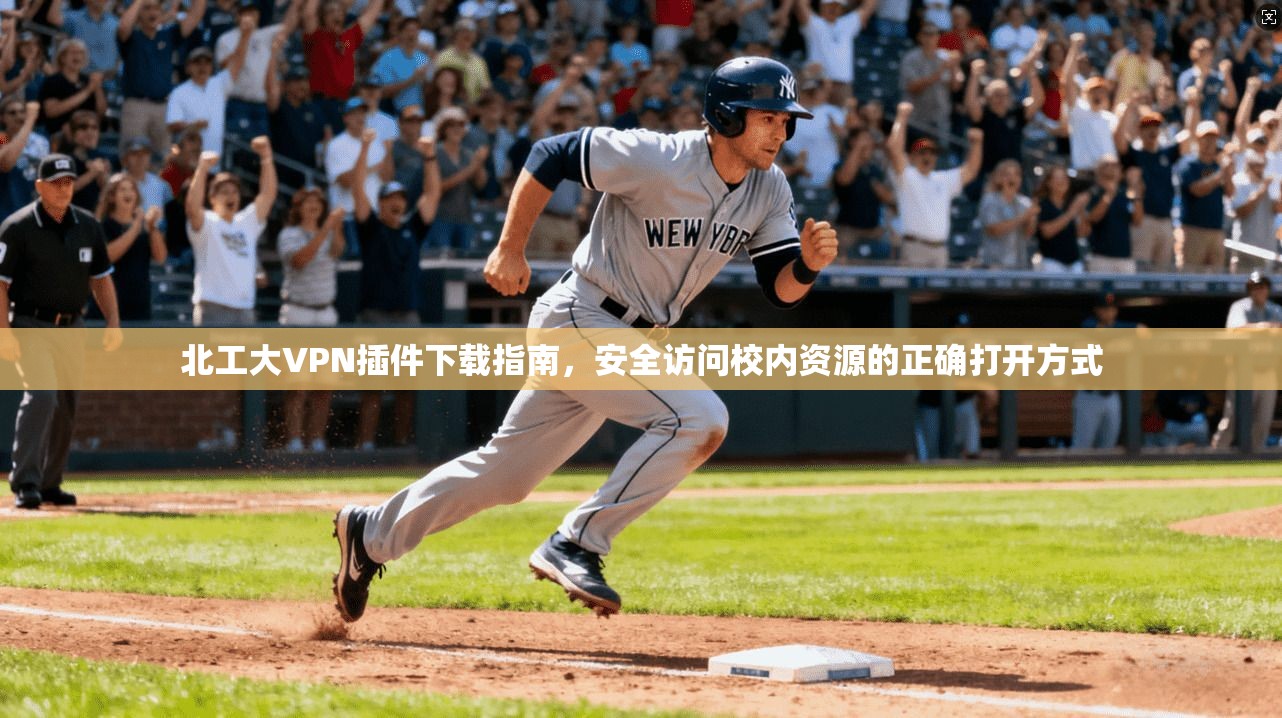 北工大VPN插件下载指南，安全访问校内资源的正确打开方式