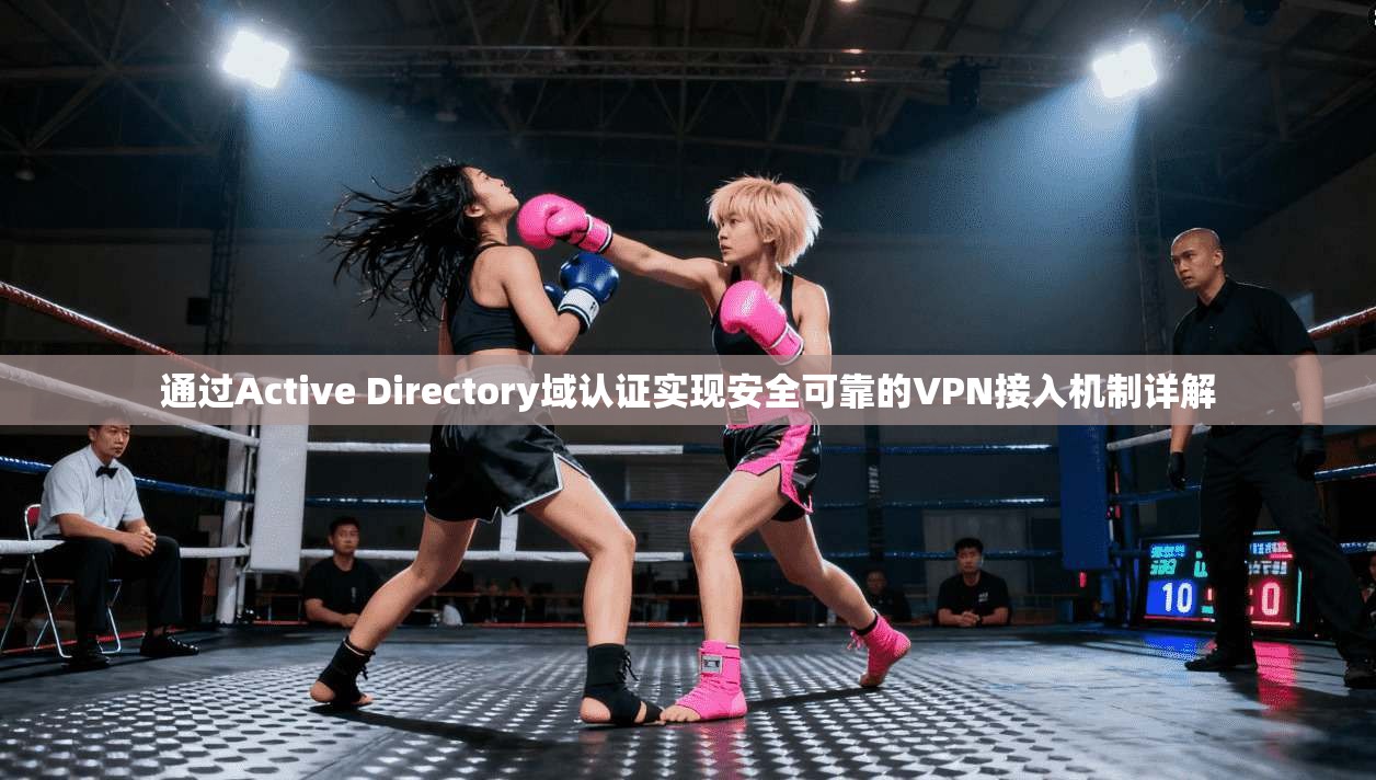 通过Active Directory域认证实现安全可靠的VPN接入机制详解