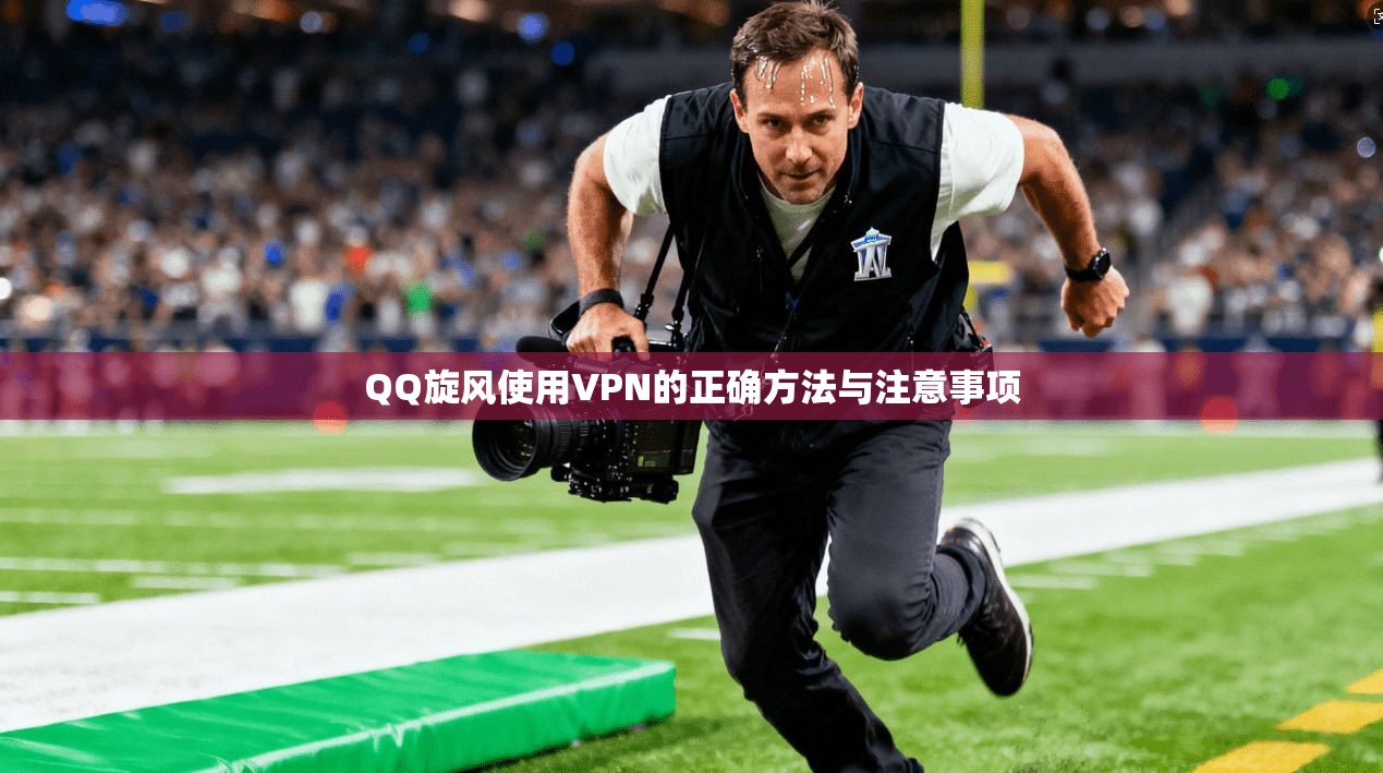 QQ旋风使用VPN的正确方法与注意事项