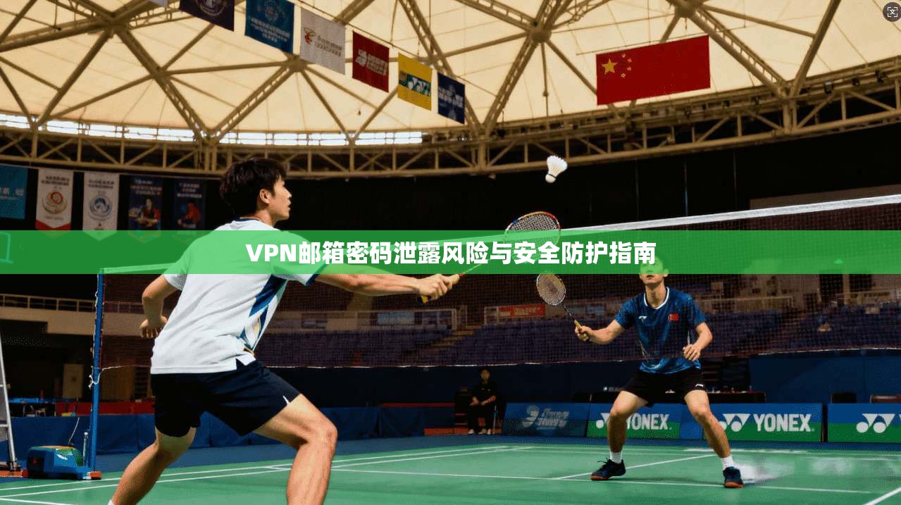 VPN邮箱密码泄露风险与安全防护指南