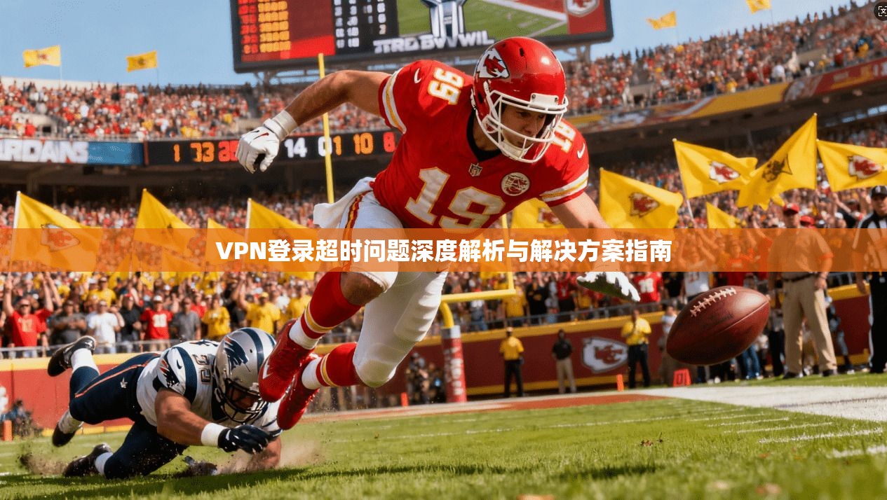 VPN登录超时问题深度解析与解决方案指南