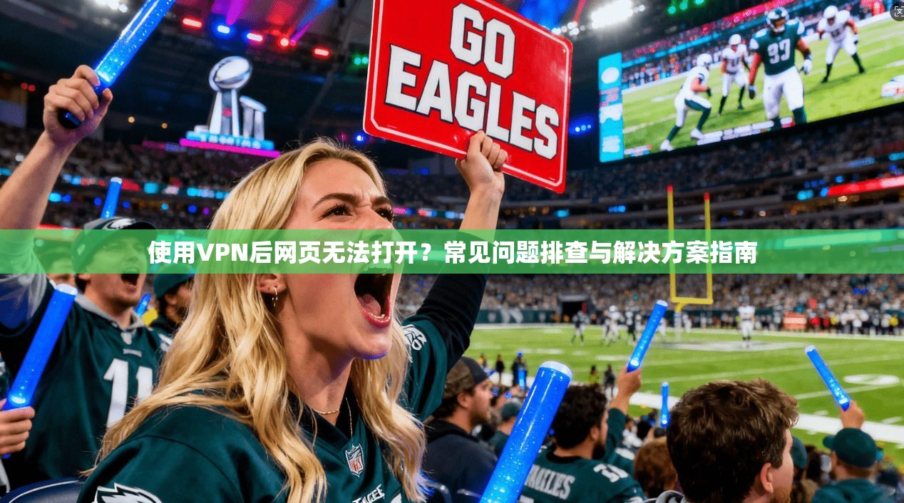 使用VPN后网页无法打开？常见问题排查与解决方案指南