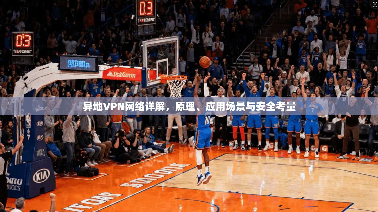 异地VPN网络详解，原理、应用场景与安全考量