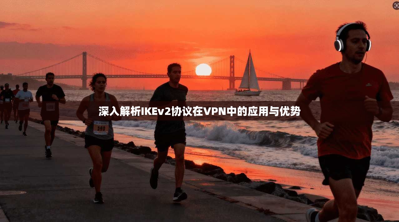 深入解析IKEv2协议在VPN中的应用与优势