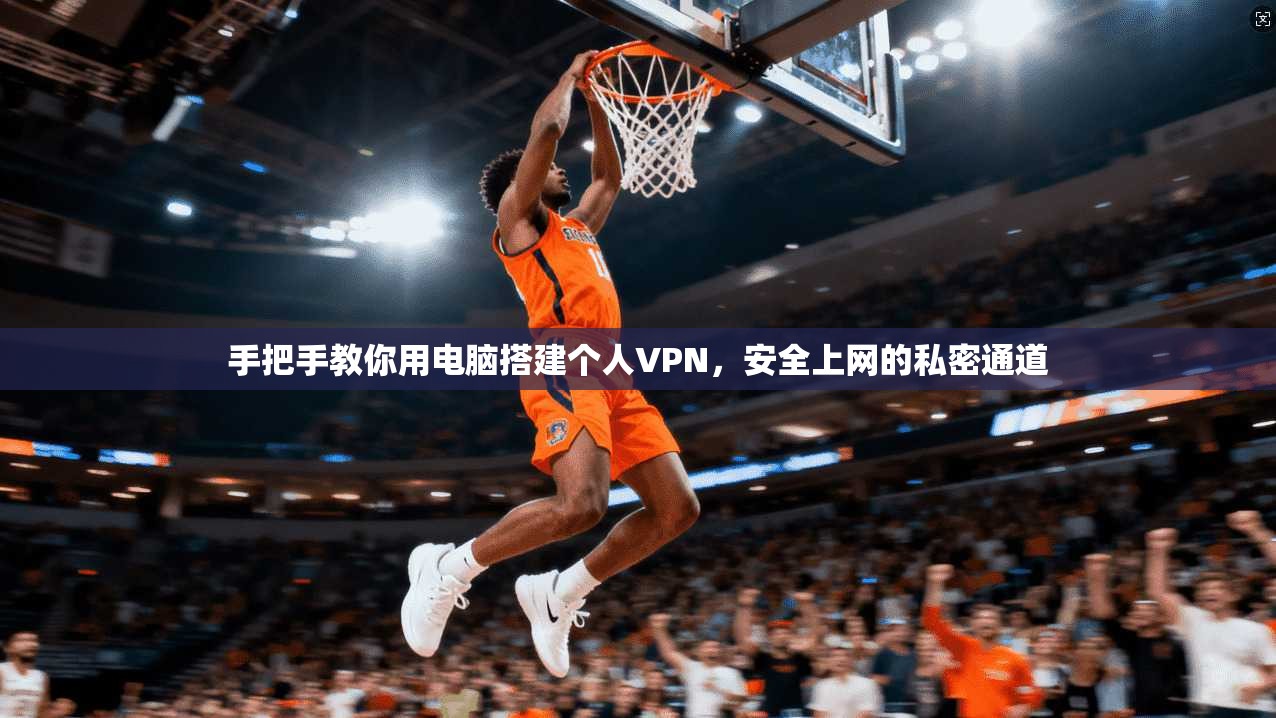手把手教你用电脑搭建个人VPN，安全上网的私密通道