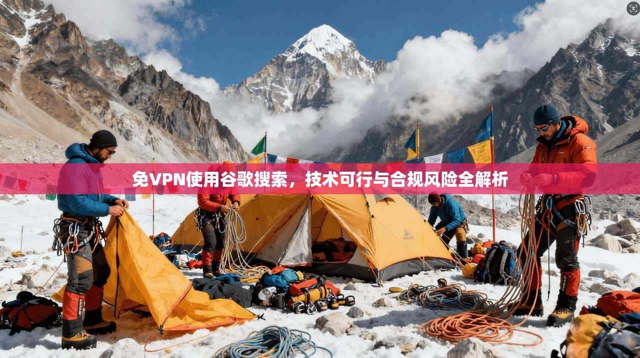 免VPN使用谷歌搜索，技术可行与合规风险全解析