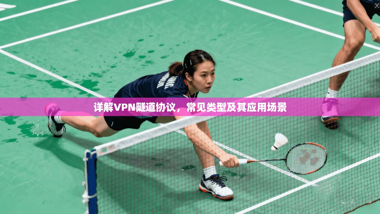 详解VPN隧道协议，常见类型及其应用场景
