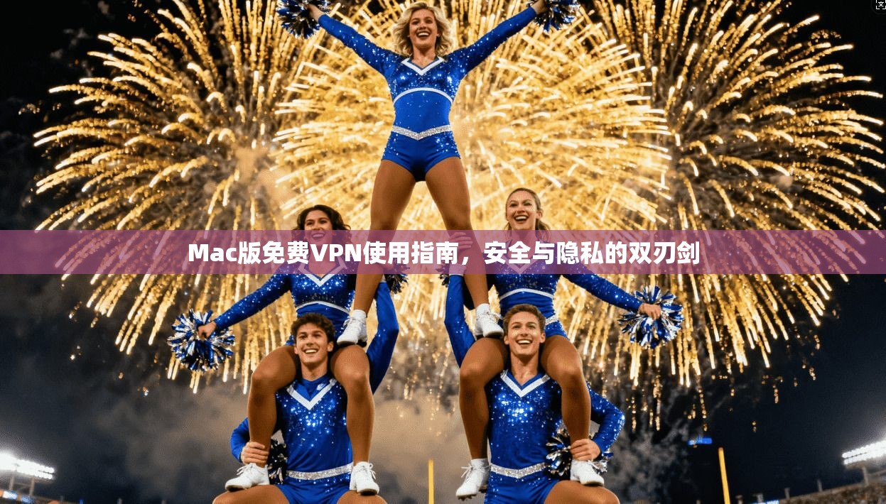 Mac版免费VPN使用指南，安全与隐私的双刃剑