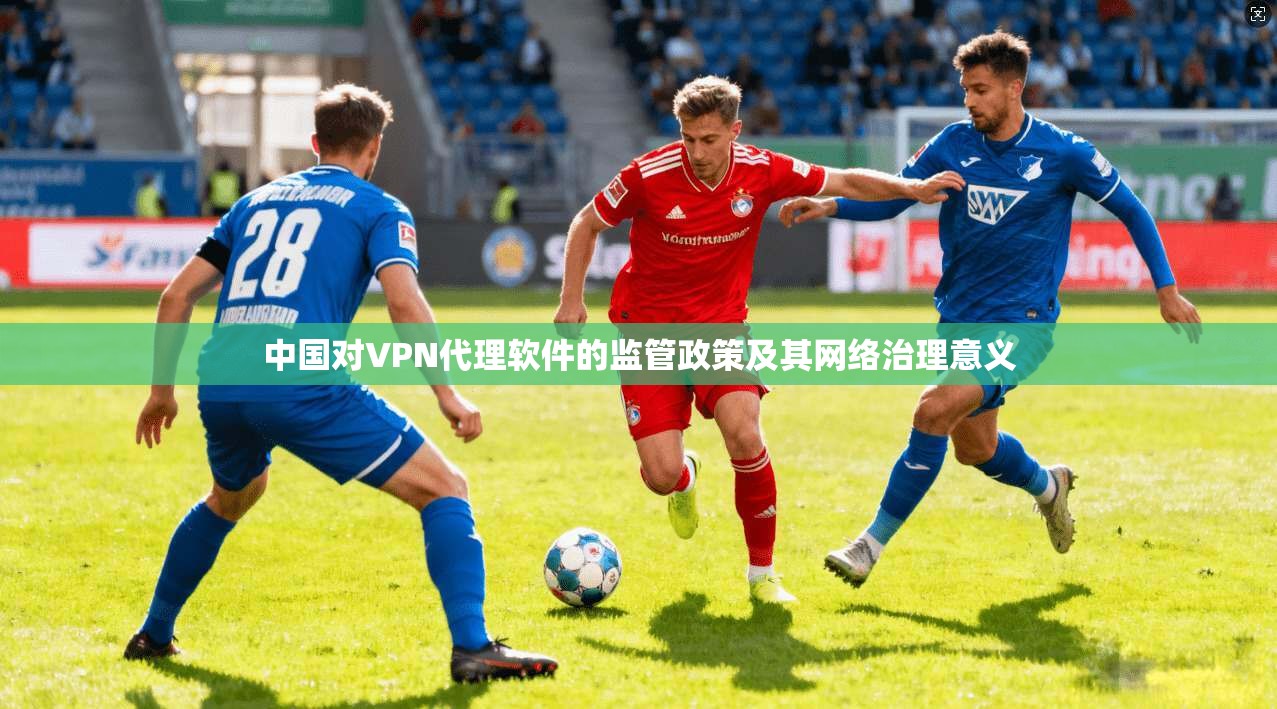 中国对VPN代理软件的监管政策及其网络治理意义