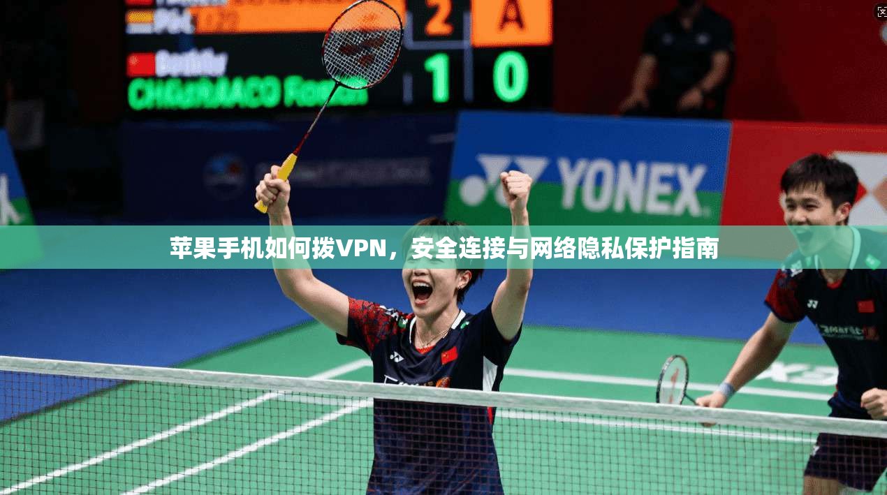 苹果手机如何拨VPN，安全连接与网络隐私保护指南