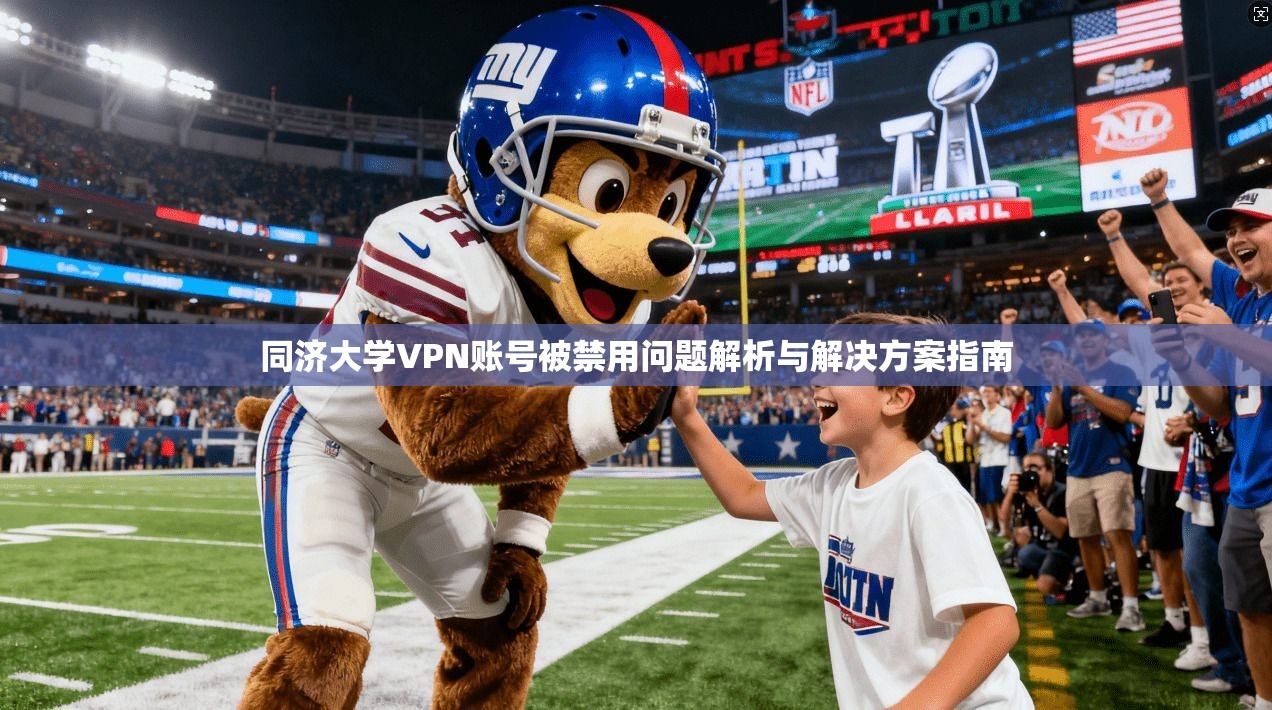 同济大学VPN账号被禁用问题解析与解决方案指南
