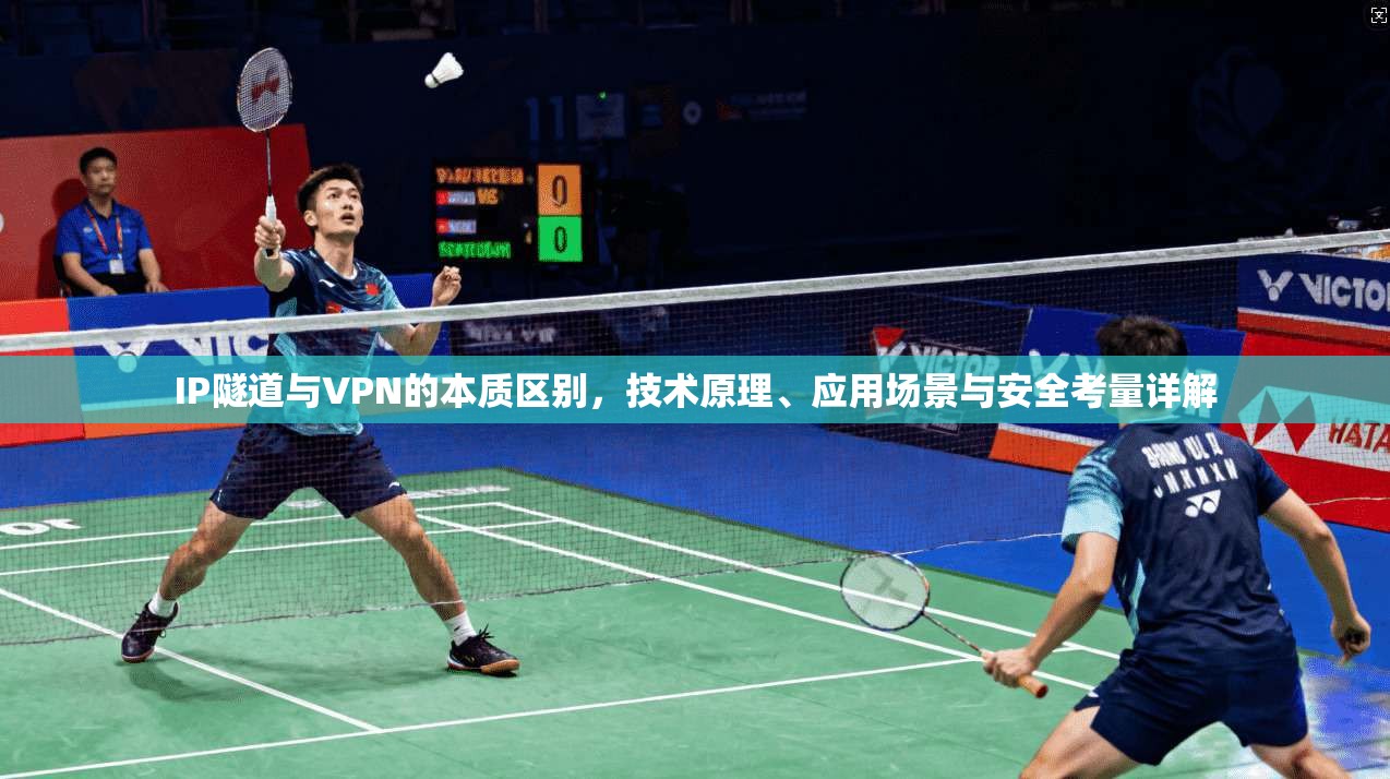 IP隧道与VPN的本质区别，技术原理、应用场景与安全考量详解
