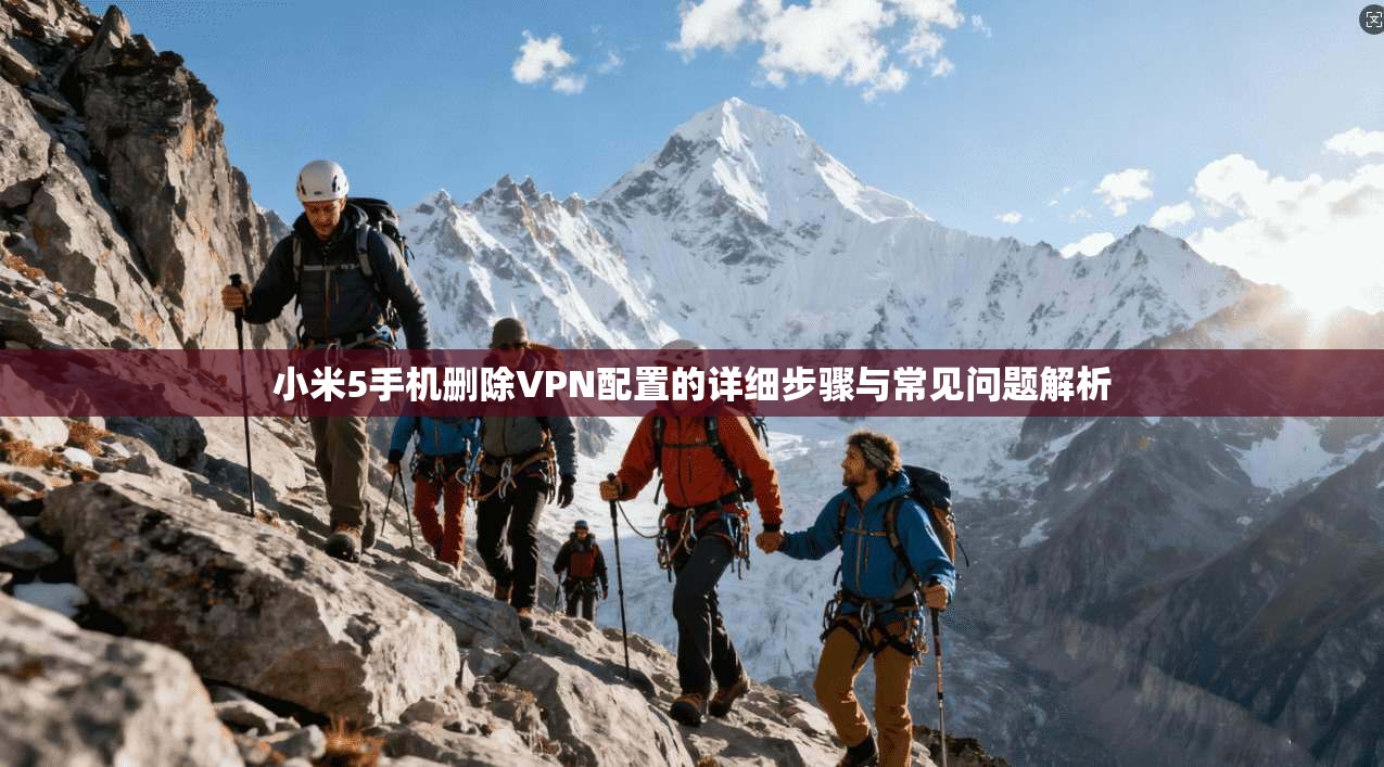 小米5手机删除VPN配置的详细步骤与常见问题解析