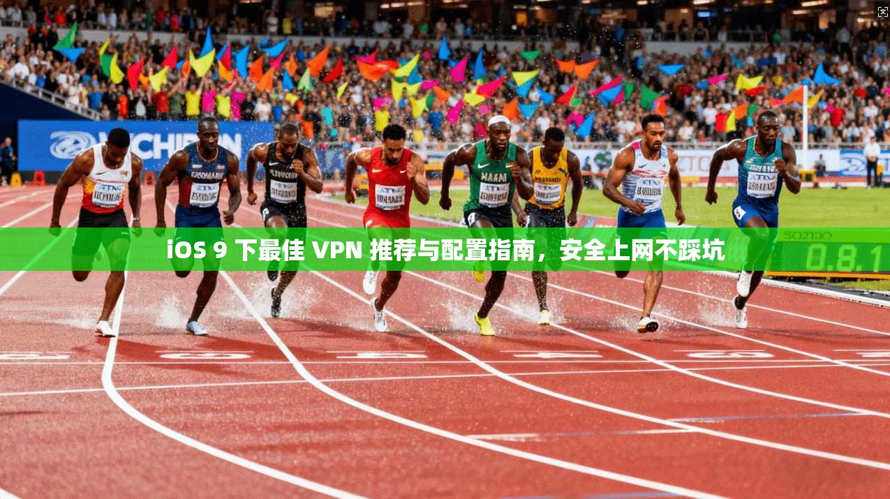 iOS 9 下最佳 VPN 推荐与配置指南，安全上网不踩坑