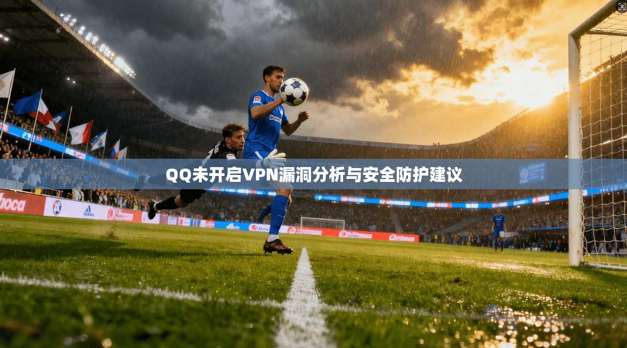 QQ未开启VPN漏洞分析与安全防护建议