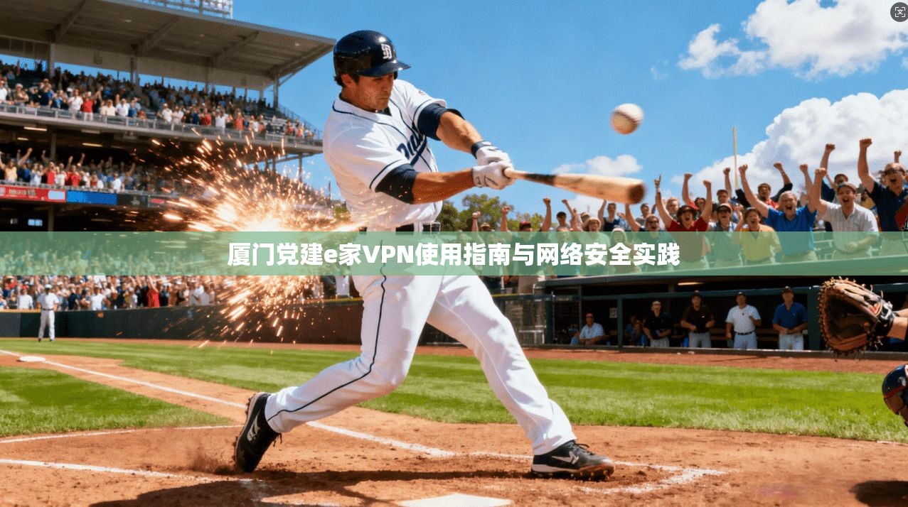 厦门党建e家VPN使用指南与网络安全实践