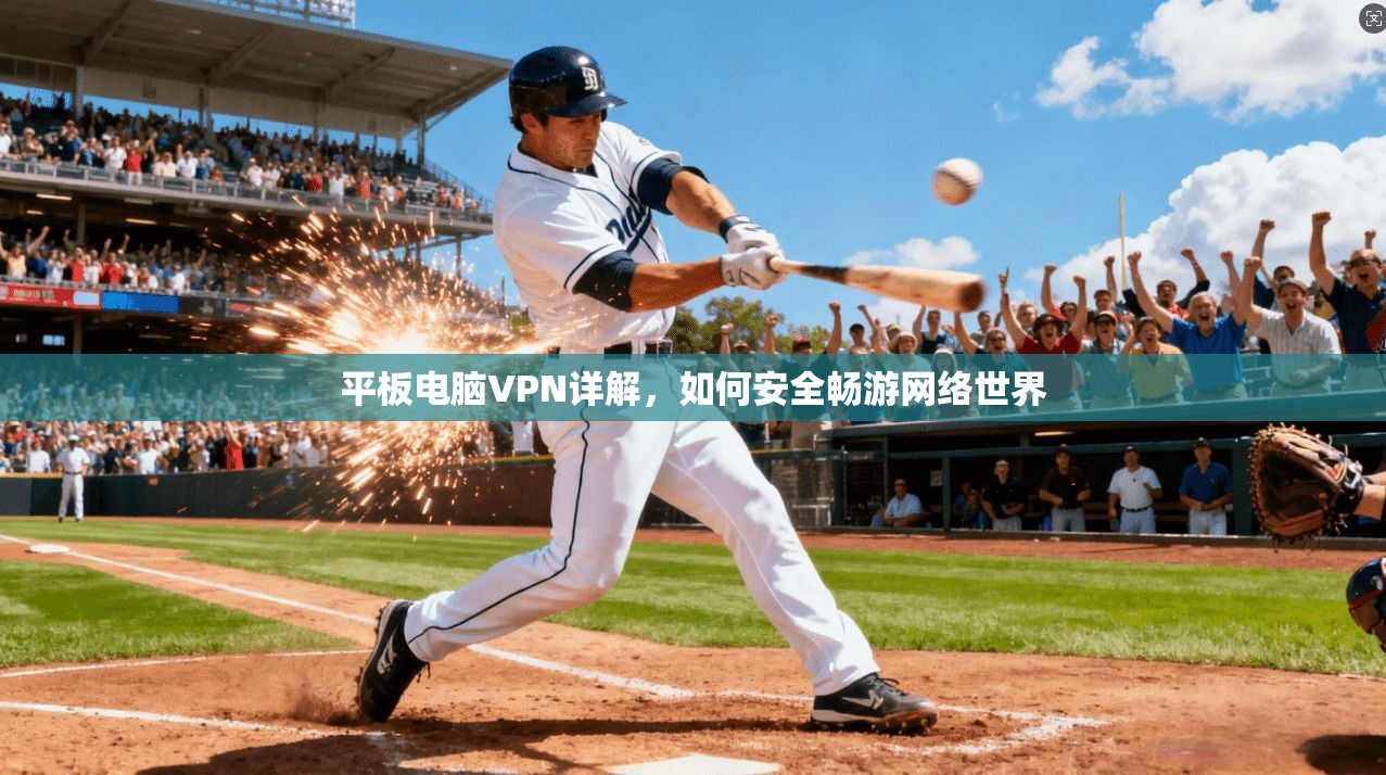 平板电脑VPN详解，如何安全畅游网络世界