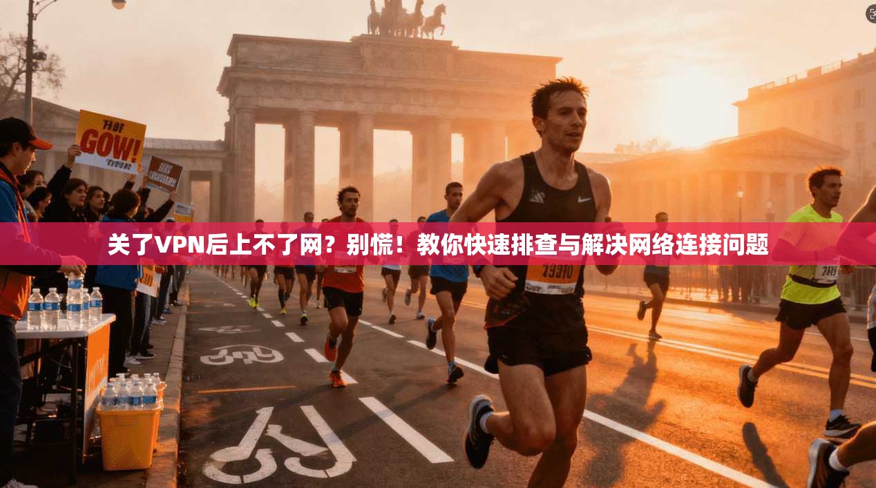 关了VPN后上不了网？别慌！教你快速排查与解决网络连接问题