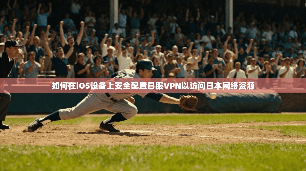 如何在iOS设备上安全配置日服VPN以访问日本网络资源