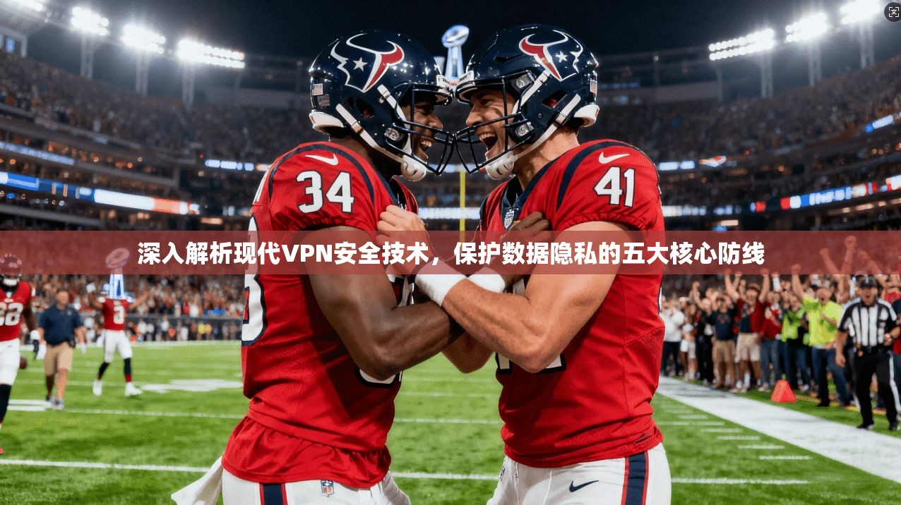 深入解析现代VPN安全技术,保护数据隐私的五大核心防线