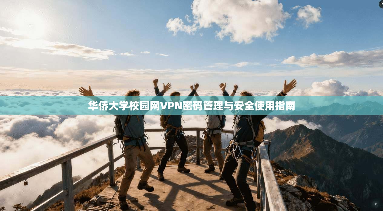 华侨大学校园网VPN密码管理与安全使用指南