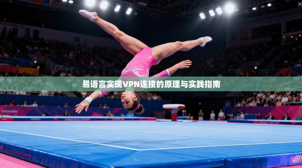 易语言实现VPN连接的原理与实践指南
