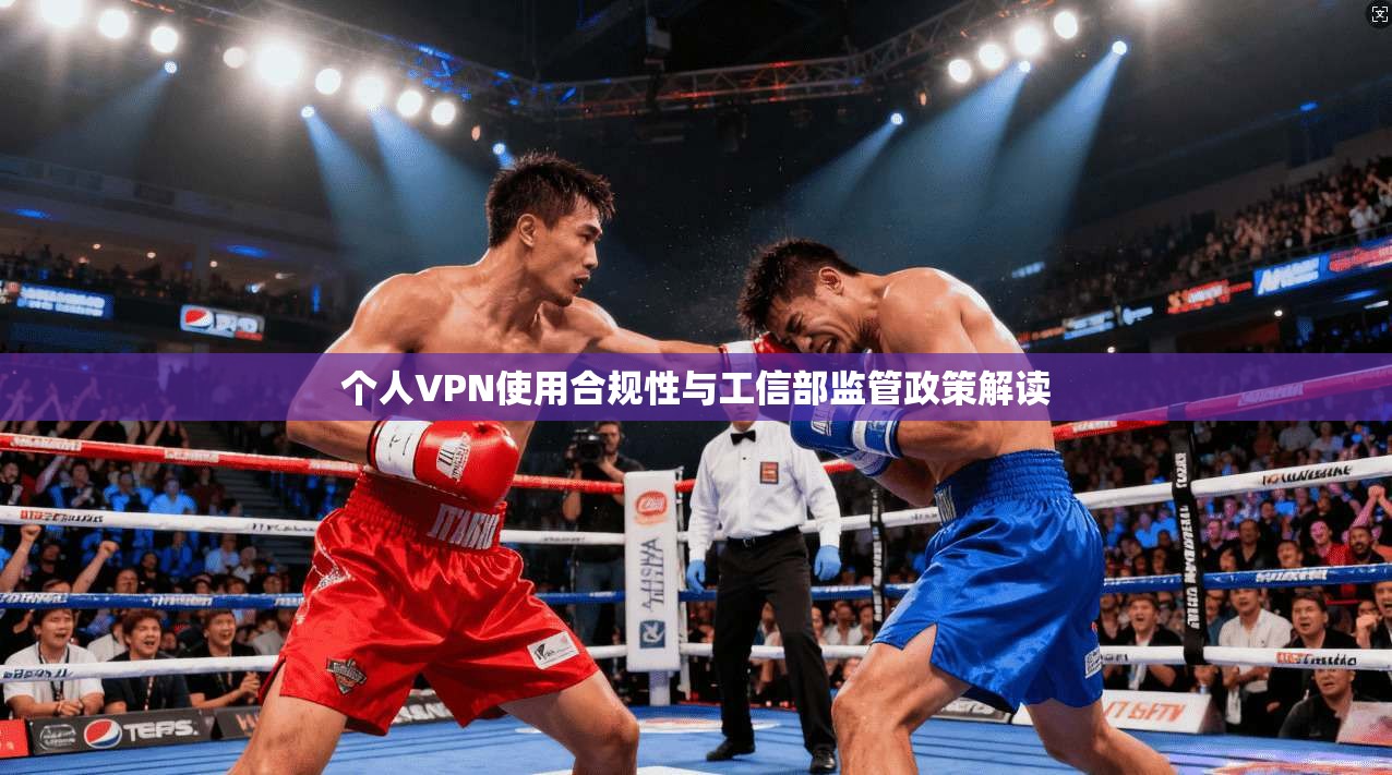 个人VPN使用合规性与工信部监管政策解读