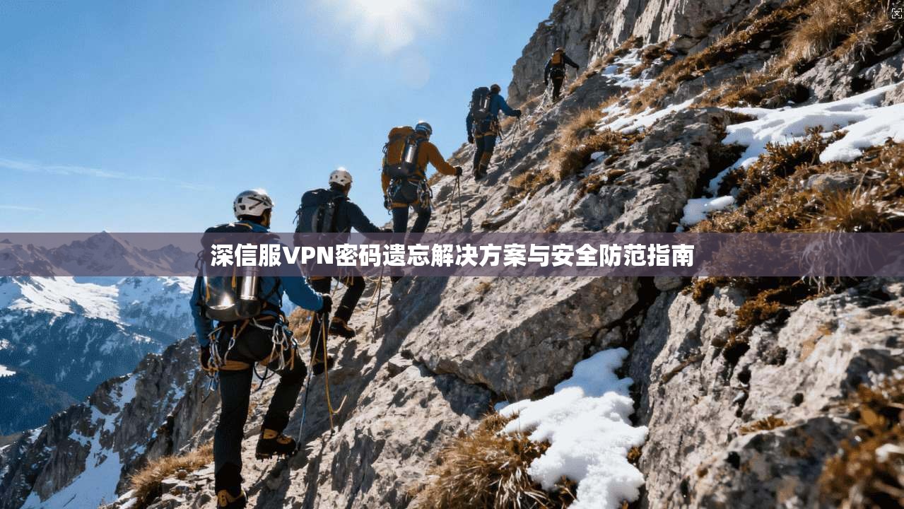 深信服VPN密码遗忘解决方案与安全防范指南