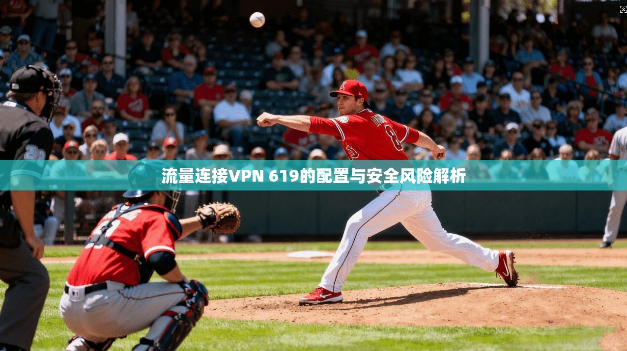 流量连接VPN 619的配置与安全风险解析
