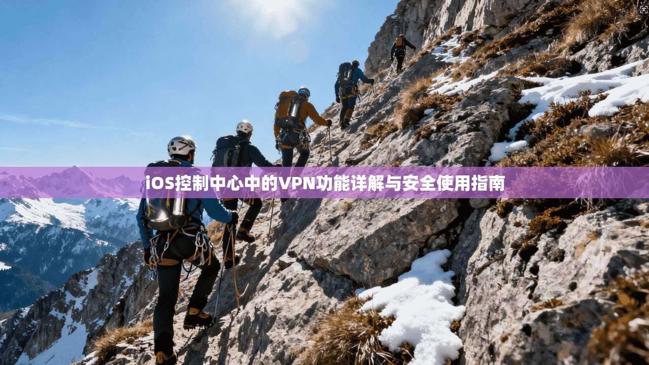 iOS控制中心中的VPN功能详解与安全使用指南