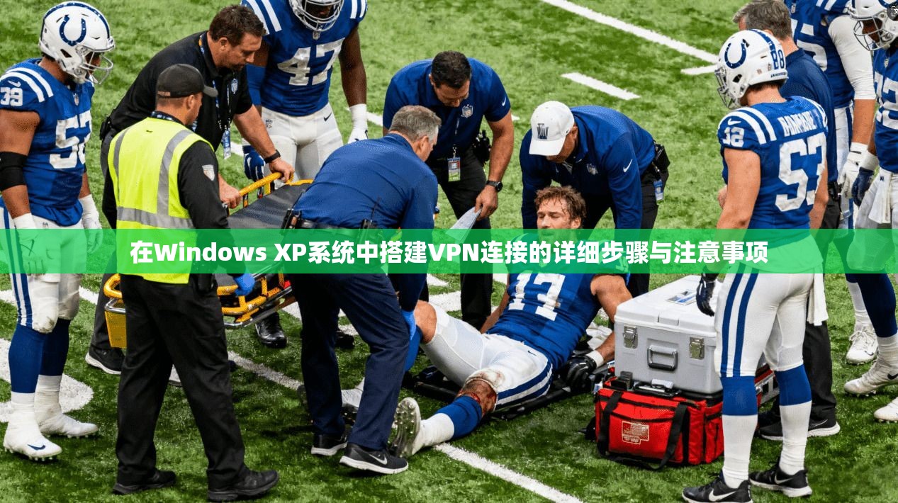 在Windows XP系统中搭建VPN连接的详细步骤与注意事项