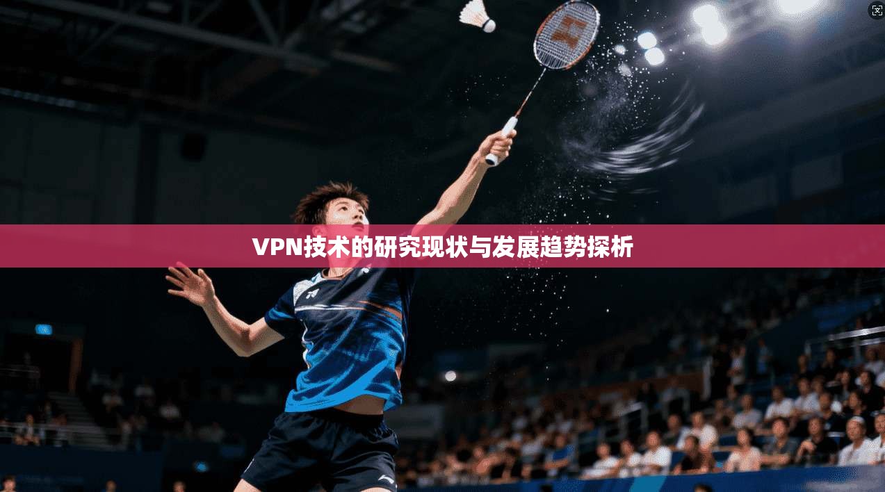 VPN技术的研究现状与发展趋势探析