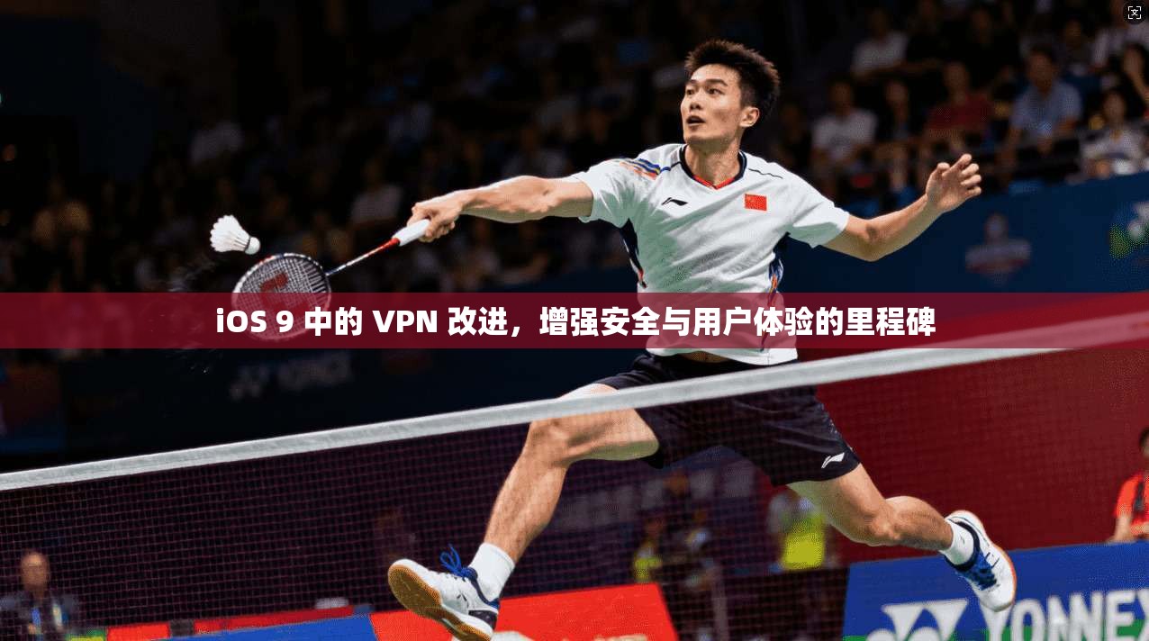 iOS 9 中的 VPN 改进，增强安全与用户体验的里程碑