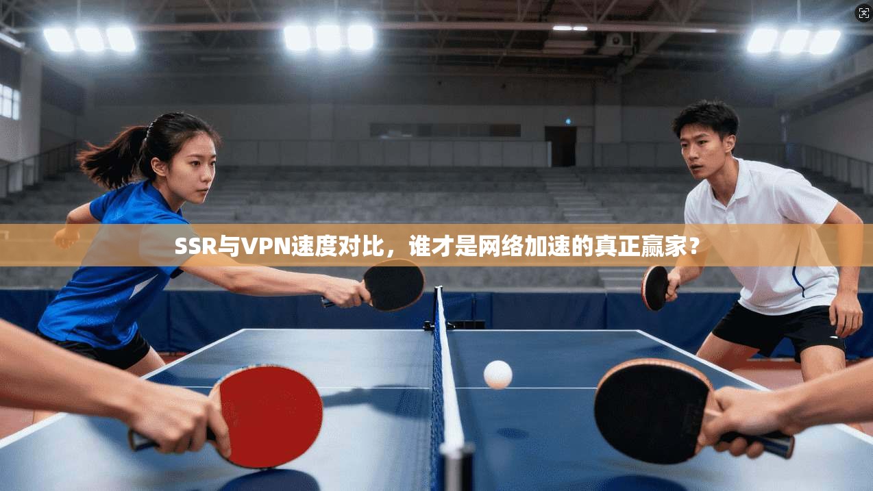 SSR与VPN速度对比，谁才是网络加速的真正赢家？