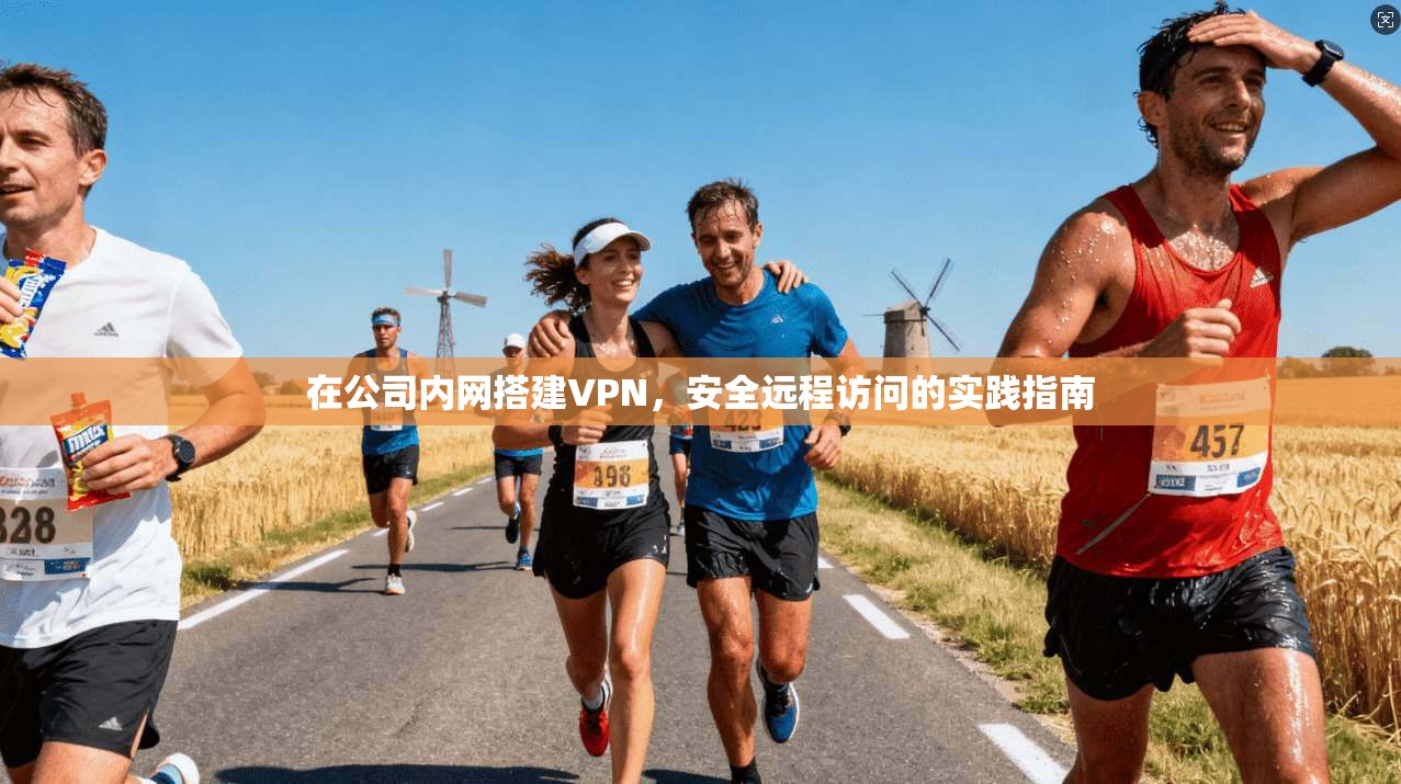 在公司内网搭建VPN，安全远程访问的实践指南