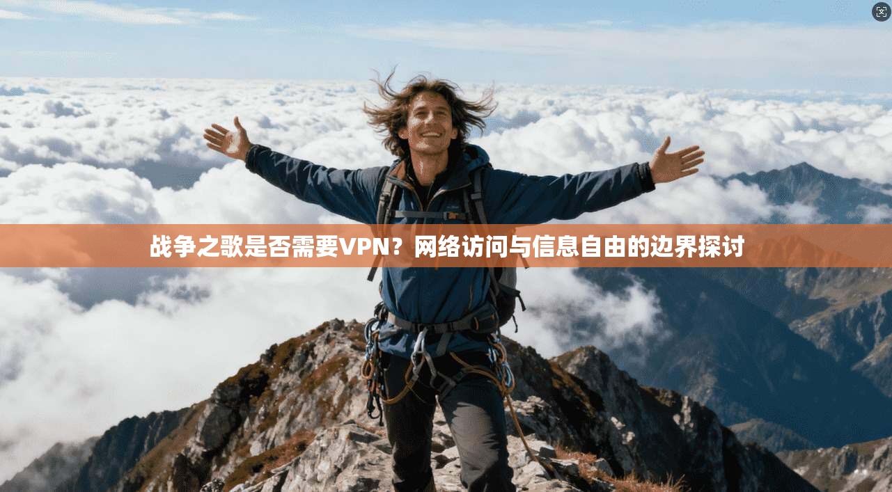 战争之歌是否需要VPN？网络访问与信息自由的边界探讨