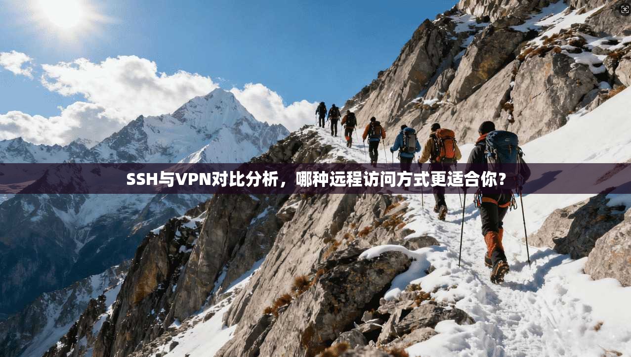 SSH与VPN对比分析，哪种远程访问方式更适合你？