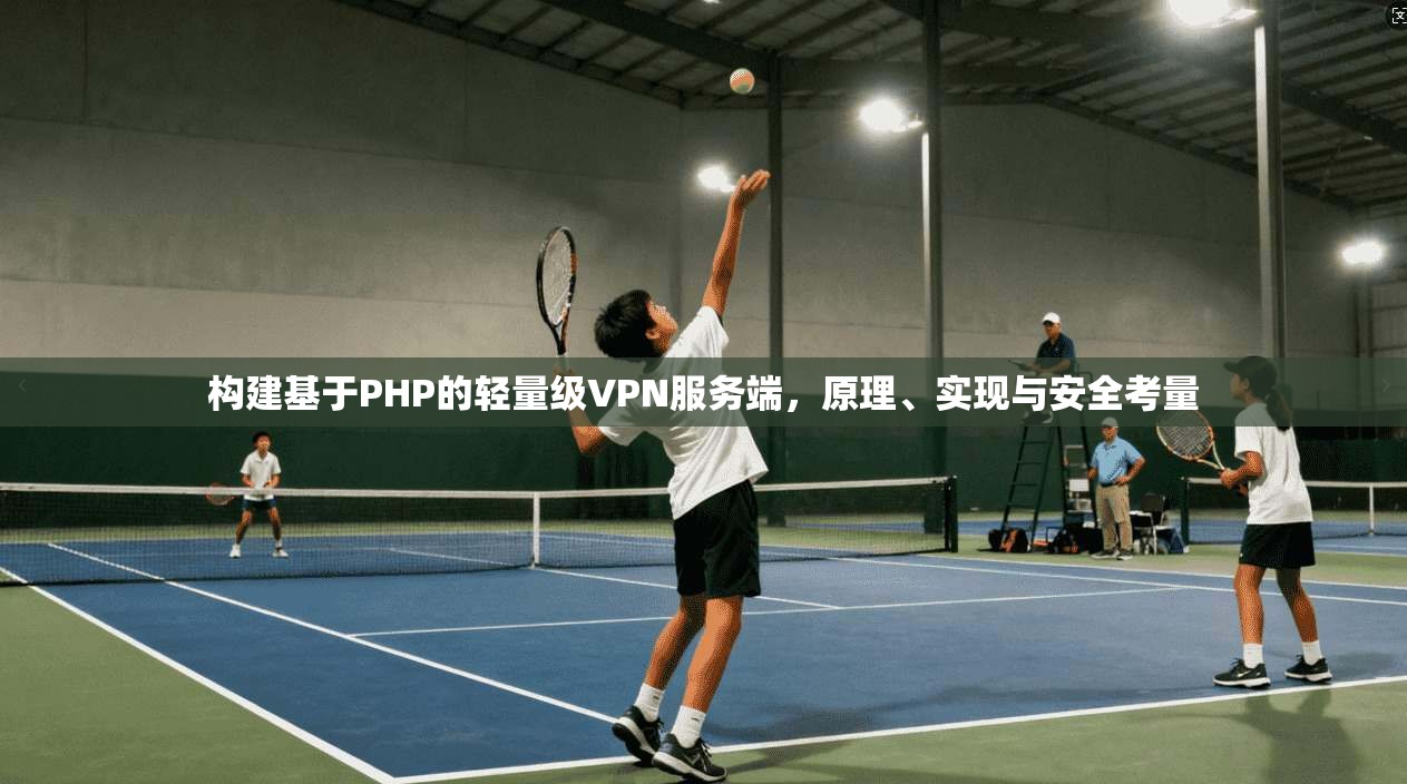 构建基于PHP的轻量级VPN服务端，原理、实现与安全考量