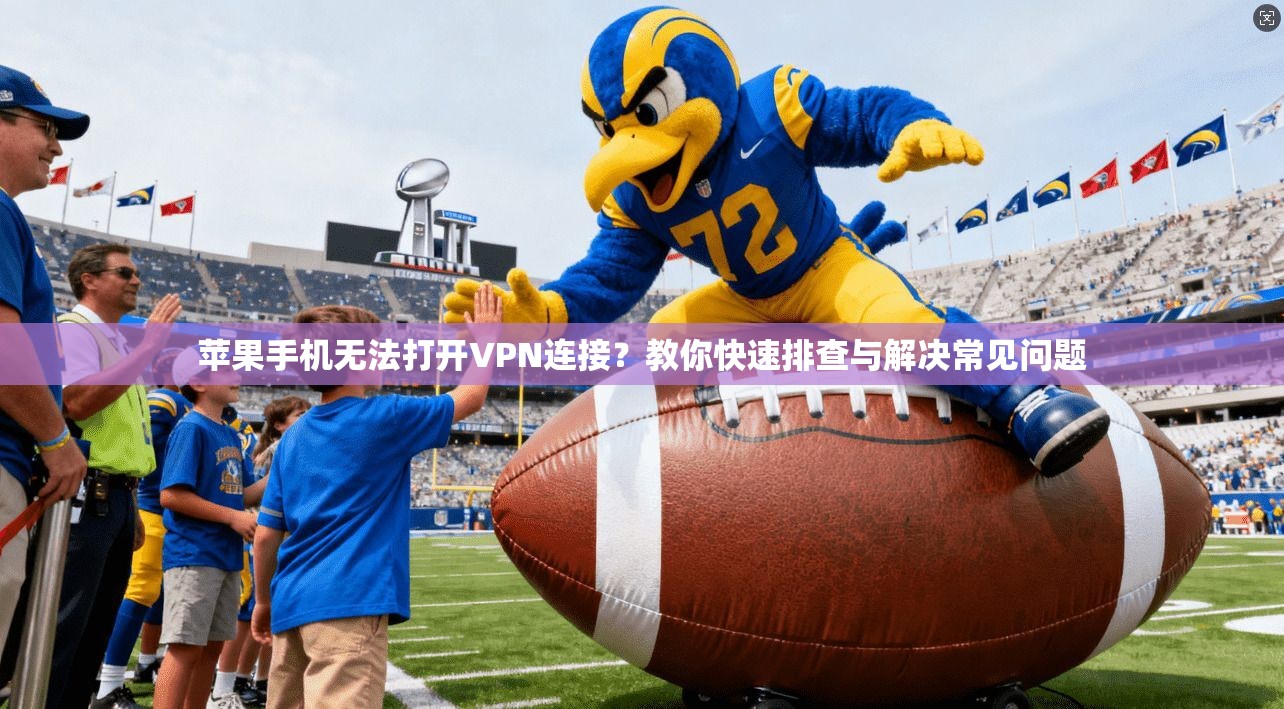 苹果手机无法打开VPN连接？教你快速排查与解决常见问题