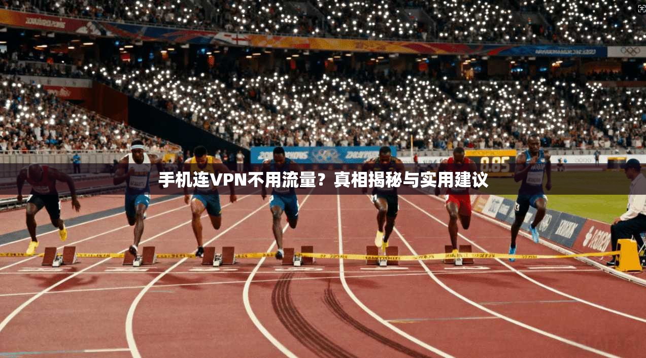 手机连VPN不用流量？真相揭秘与实用建议