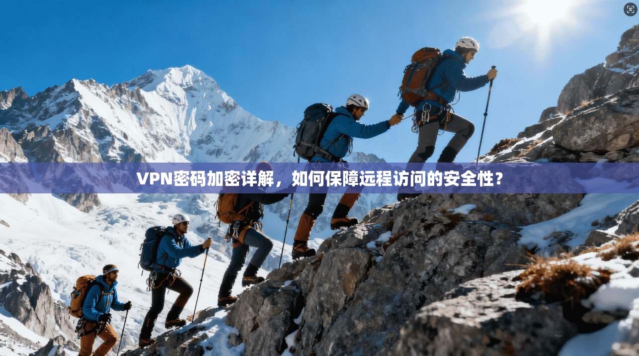 VPN密码加密详解，如何保障远程访问的安全性？