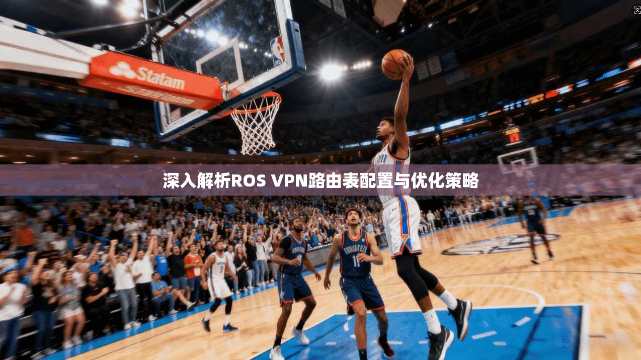 深入解析ROS VPN路由表配置与优化策略