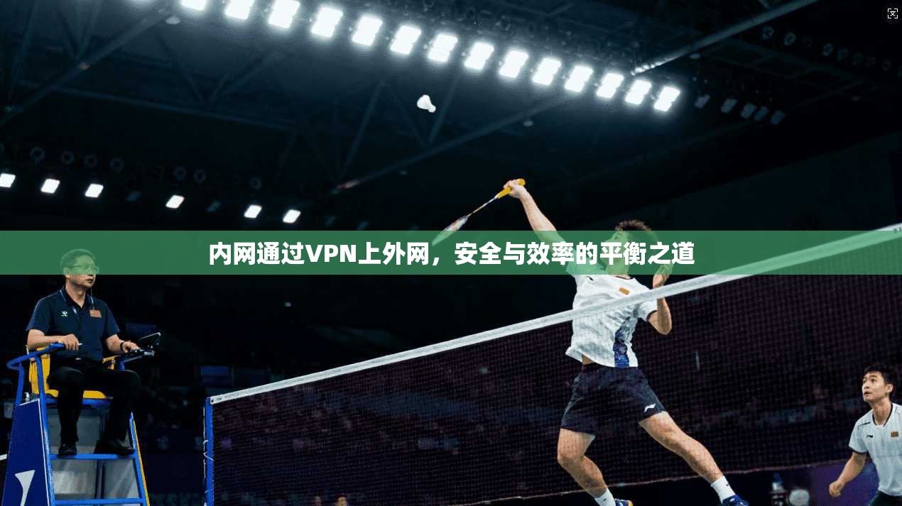 内网通过VPN上外网，安全与效率的平衡之道