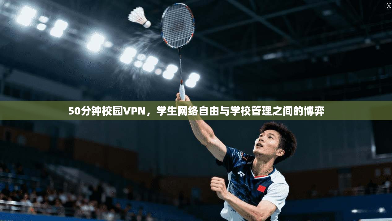 50分钟校园VPN，学生网络自由与学校管理之间的博弈