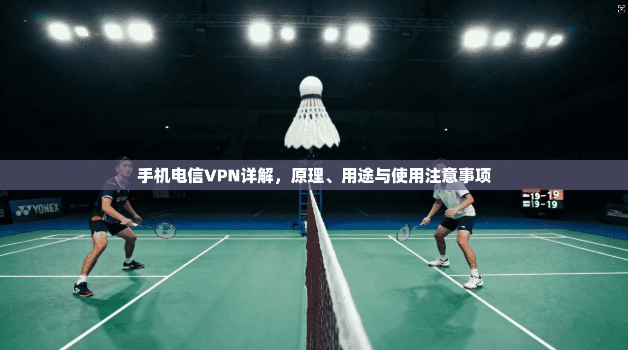 手机电信VPN详解，原理、用途与使用注意事项