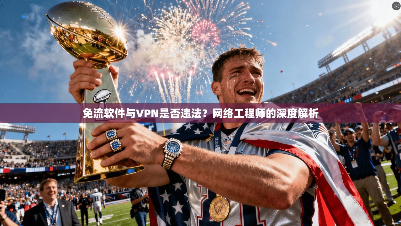 免流软件与VPN是否违法？网络工程师的深度解析