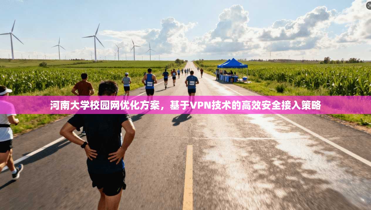 河南大学校园网优化方案，基于VPN技术的高效安全接入策略