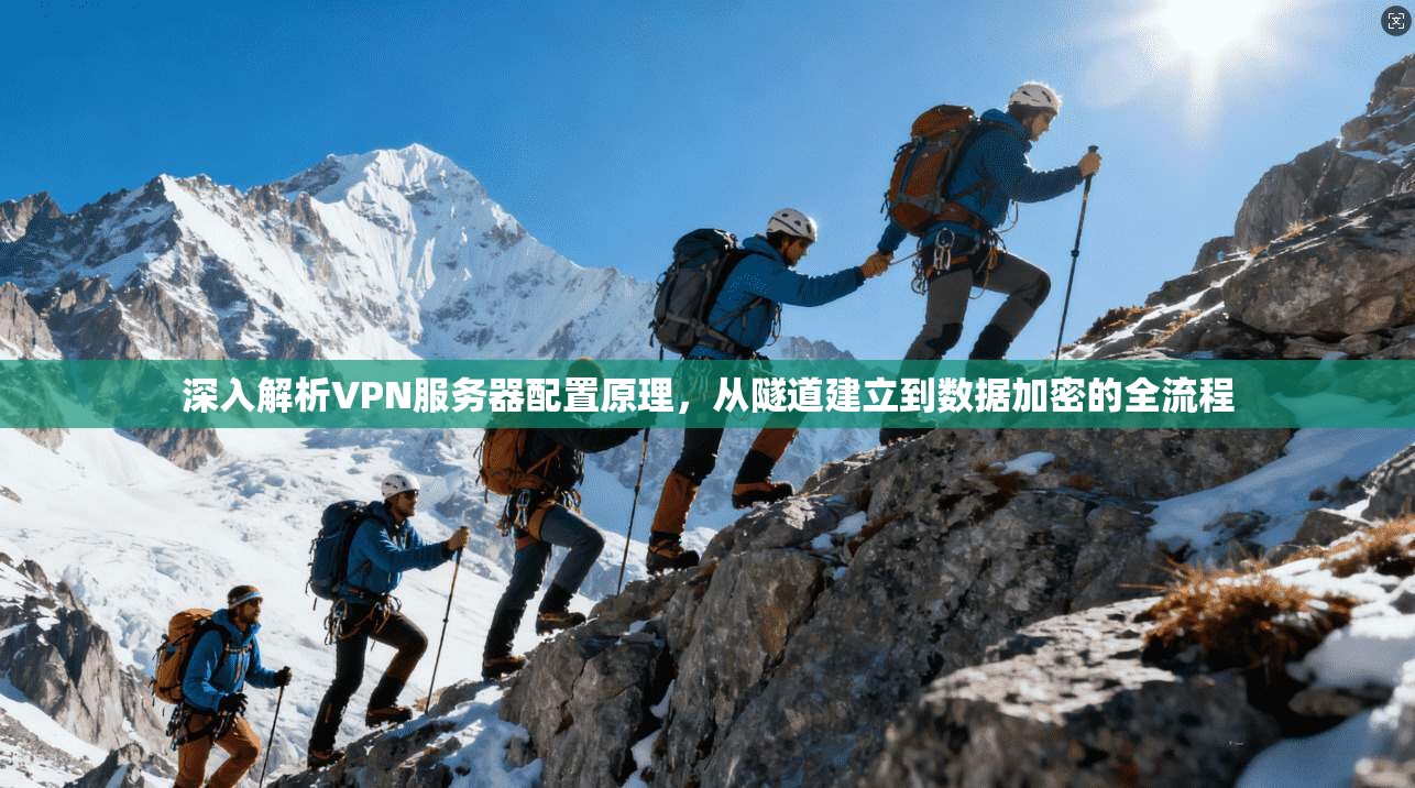 深入解析VPN服务器配置原理，从隧道建立到数据加密的全流程