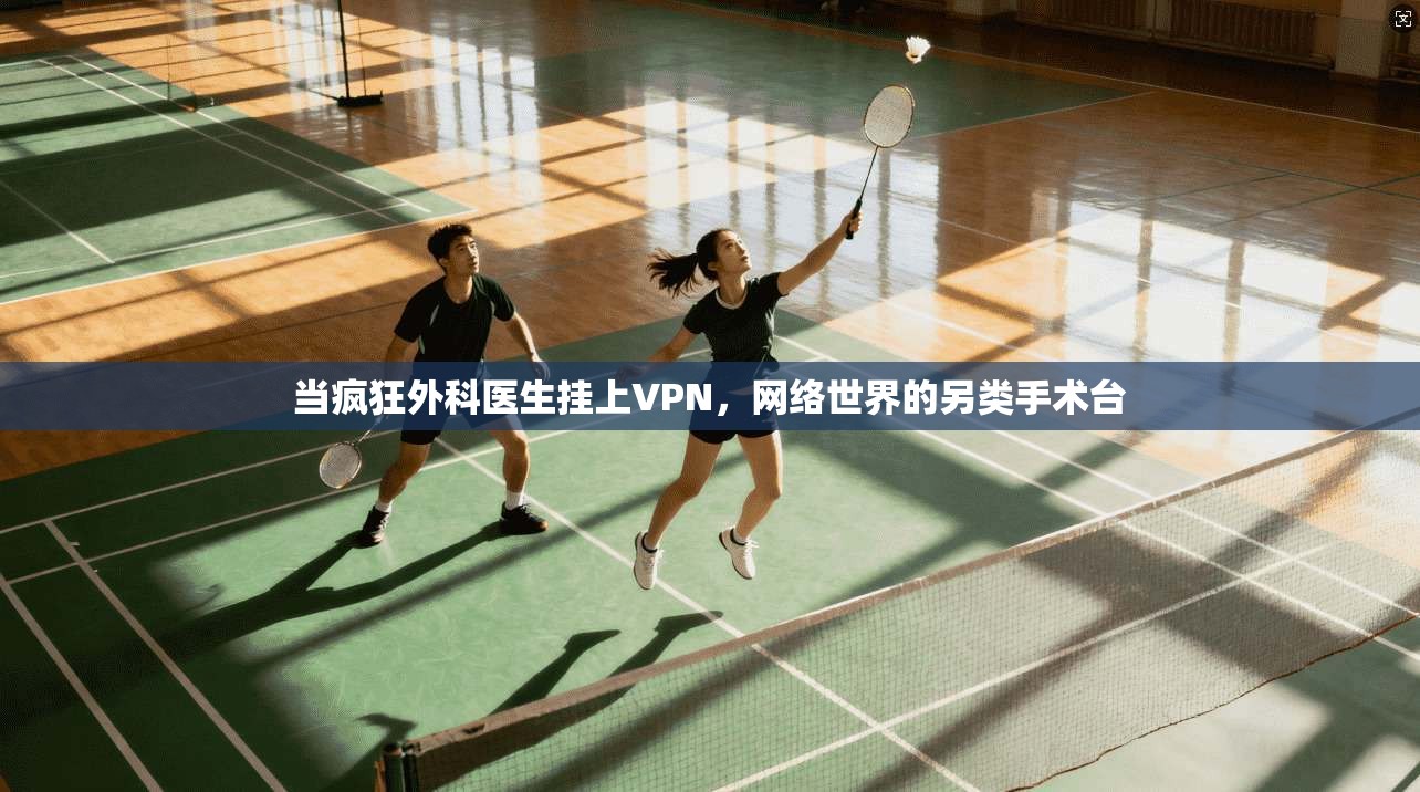当疯狂外科医生挂上VPN，网络世界的另类手术台