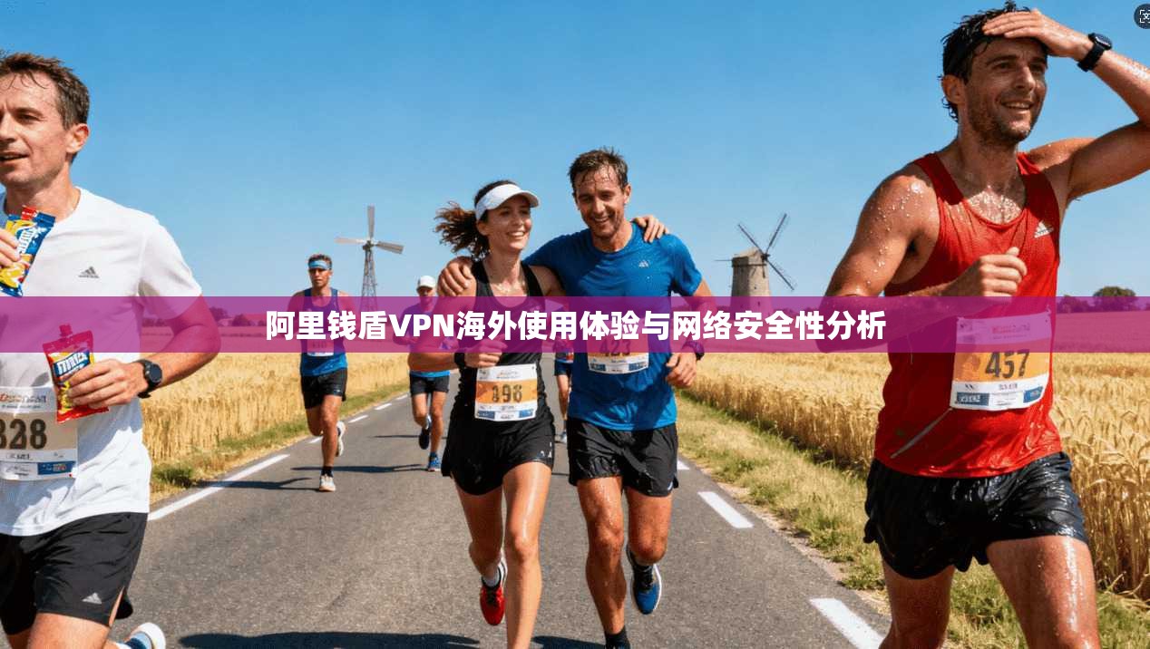 阿里钱盾VPN海外使用体验与网络安全性分析